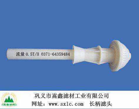 長柄濾頭
