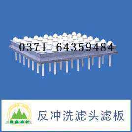 汽水反沖洗濾頭濾板