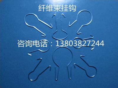 纖維束掛鉤