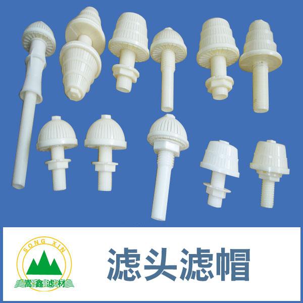 濾頭、濾帽