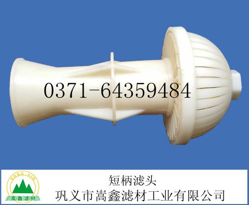 短柄濾頭