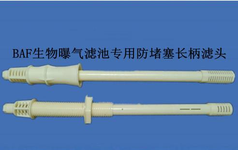 QBAF生物曝氣濾池專用防堵塞長柄濾頭